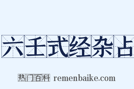 六壬式经杂占是什么意思的图片